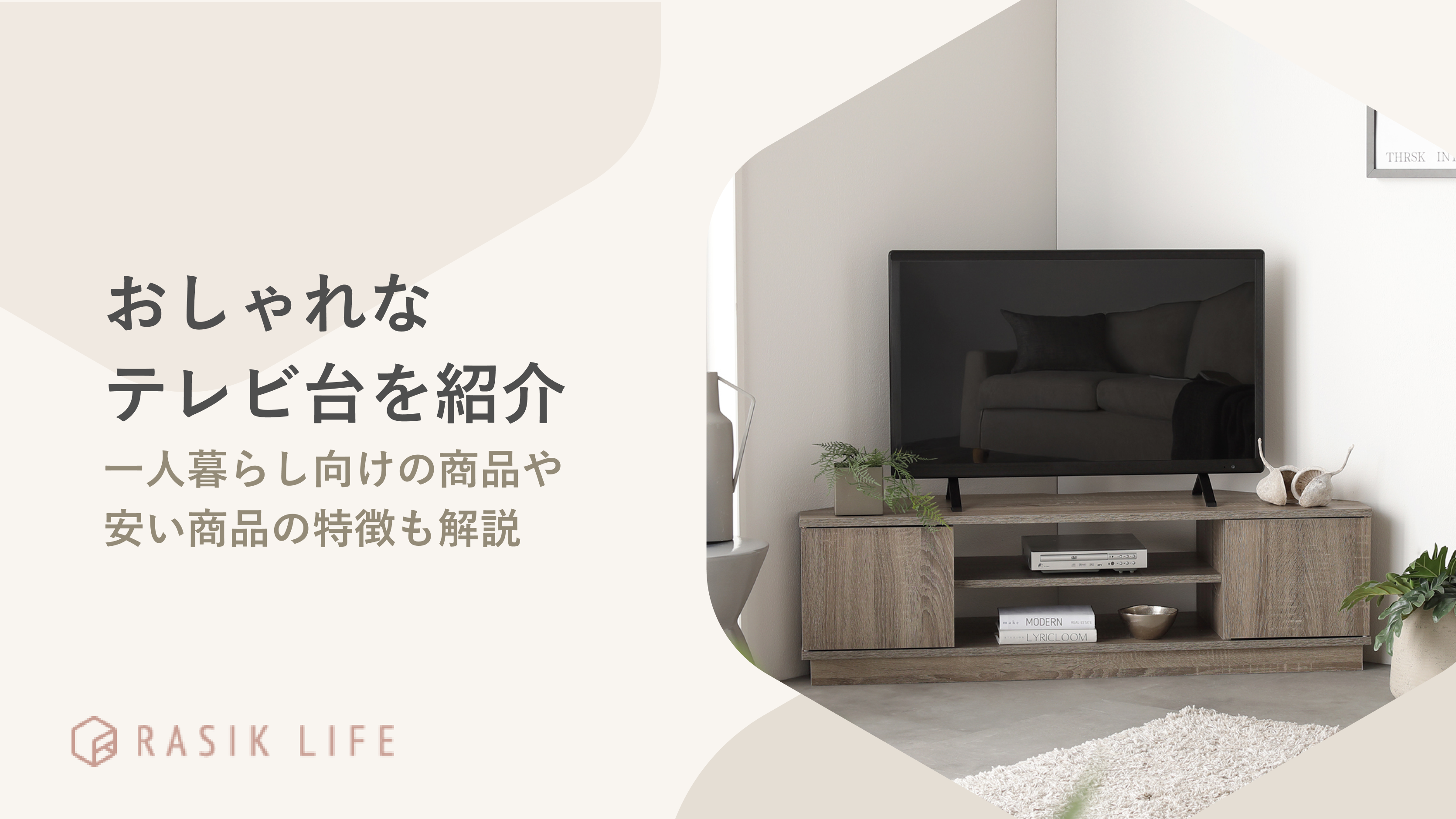 おしゃれなテレビ台を紹介！一人暮らし向きのハイタイプや安い商品についても解説