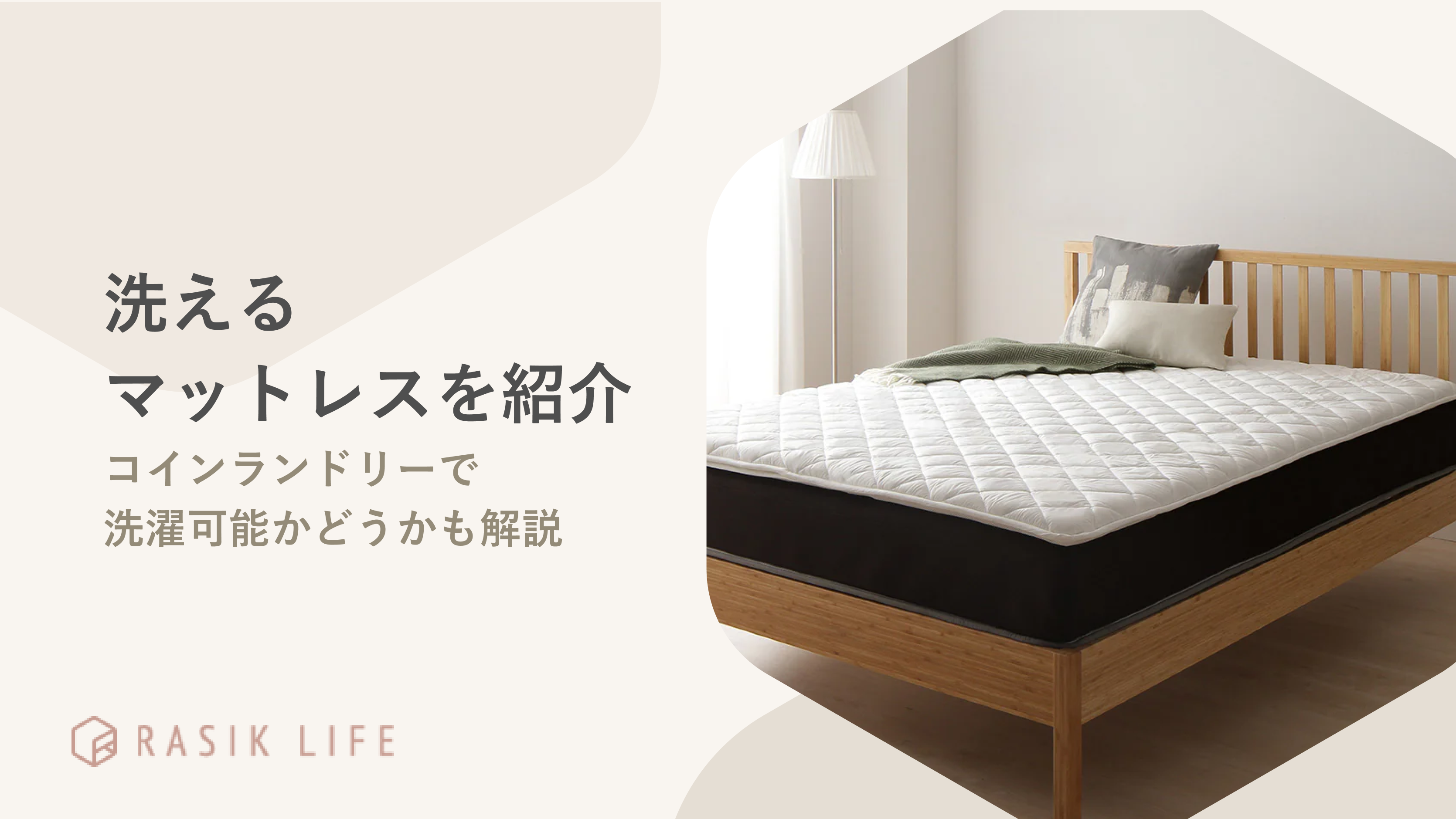 洗えるマットレスを紹介！安い商品の特徴やコインランドリーで洗濯可能かどうかも解説
