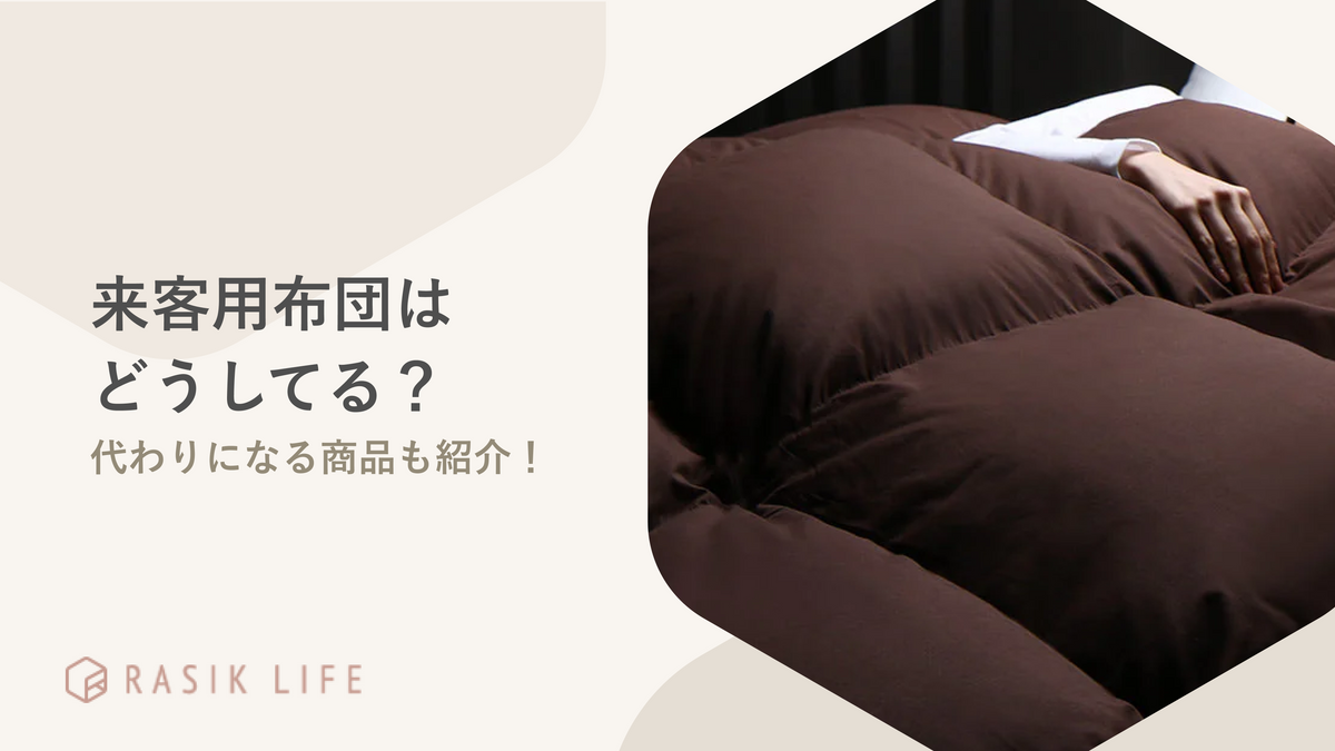 来客用布団はどうしてる？一人暮らしの人が用意する方法や代わりになる商品も紹介
