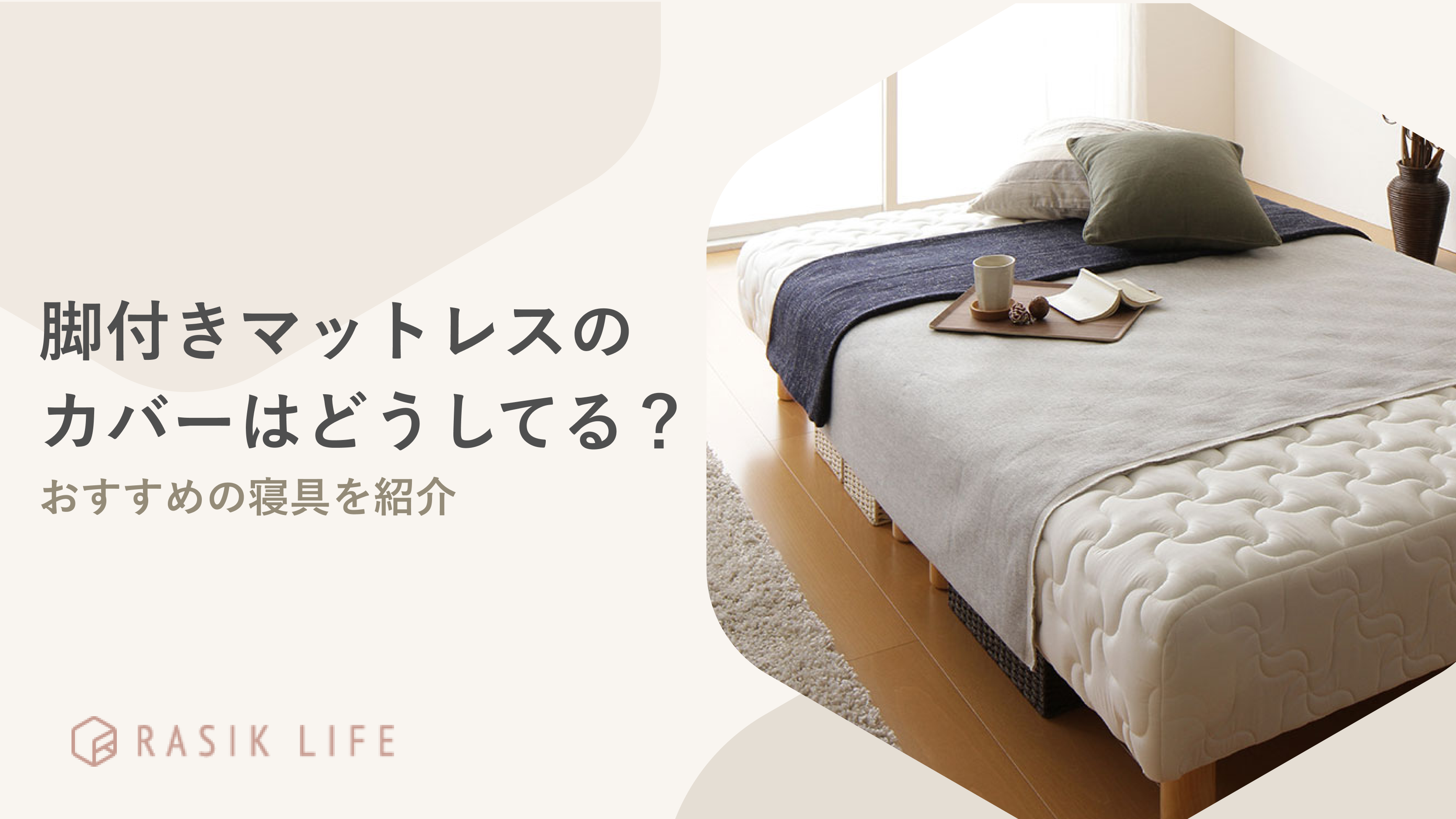脚付きマットレスのカバーはどうしてる？上に敷く寝具や寝心地改善におすすめの商品を紹介