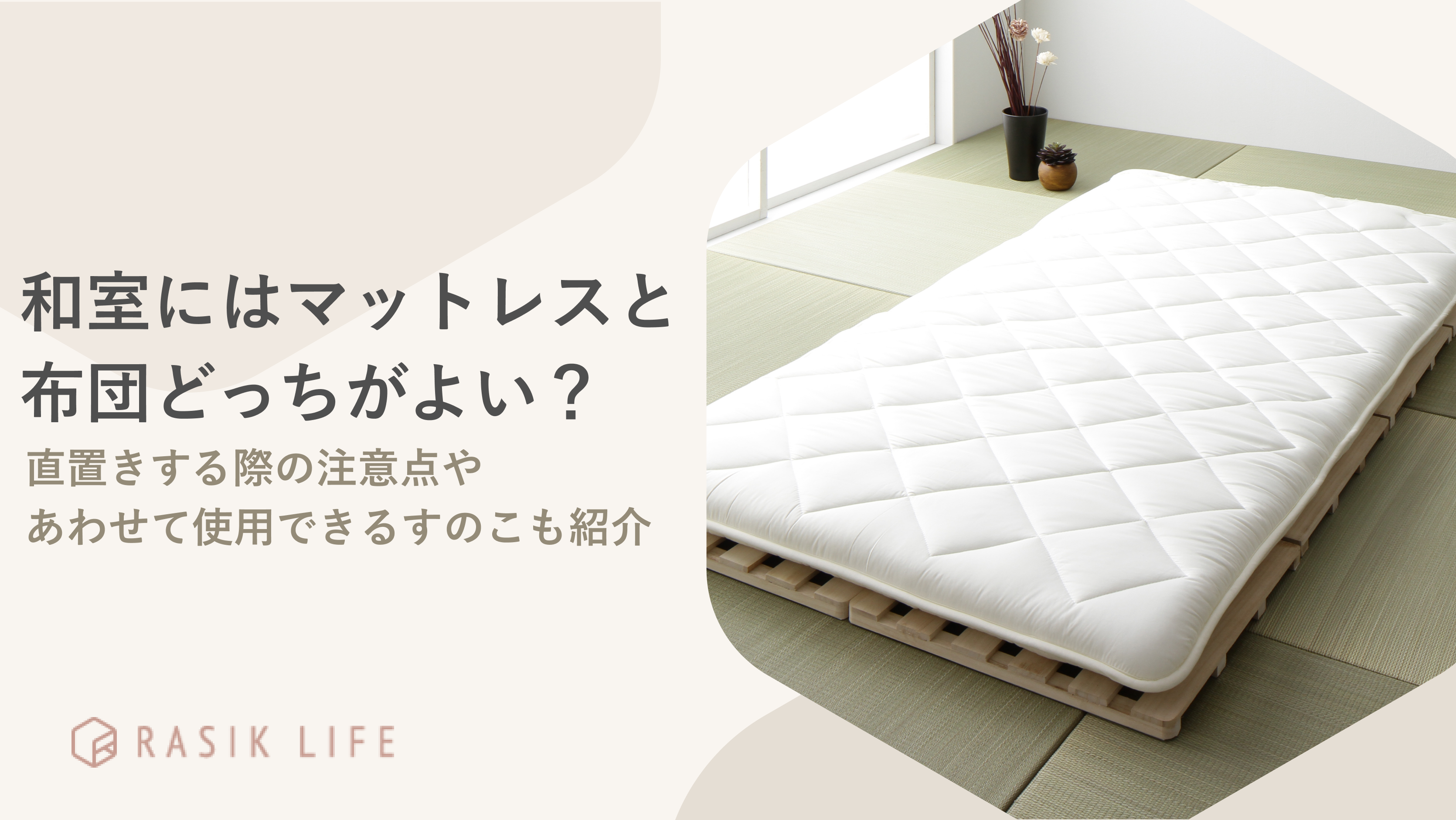 和室には布団とマットレスどっちがよい？直置きの注意点やあわせるすのこの選び方も紹介