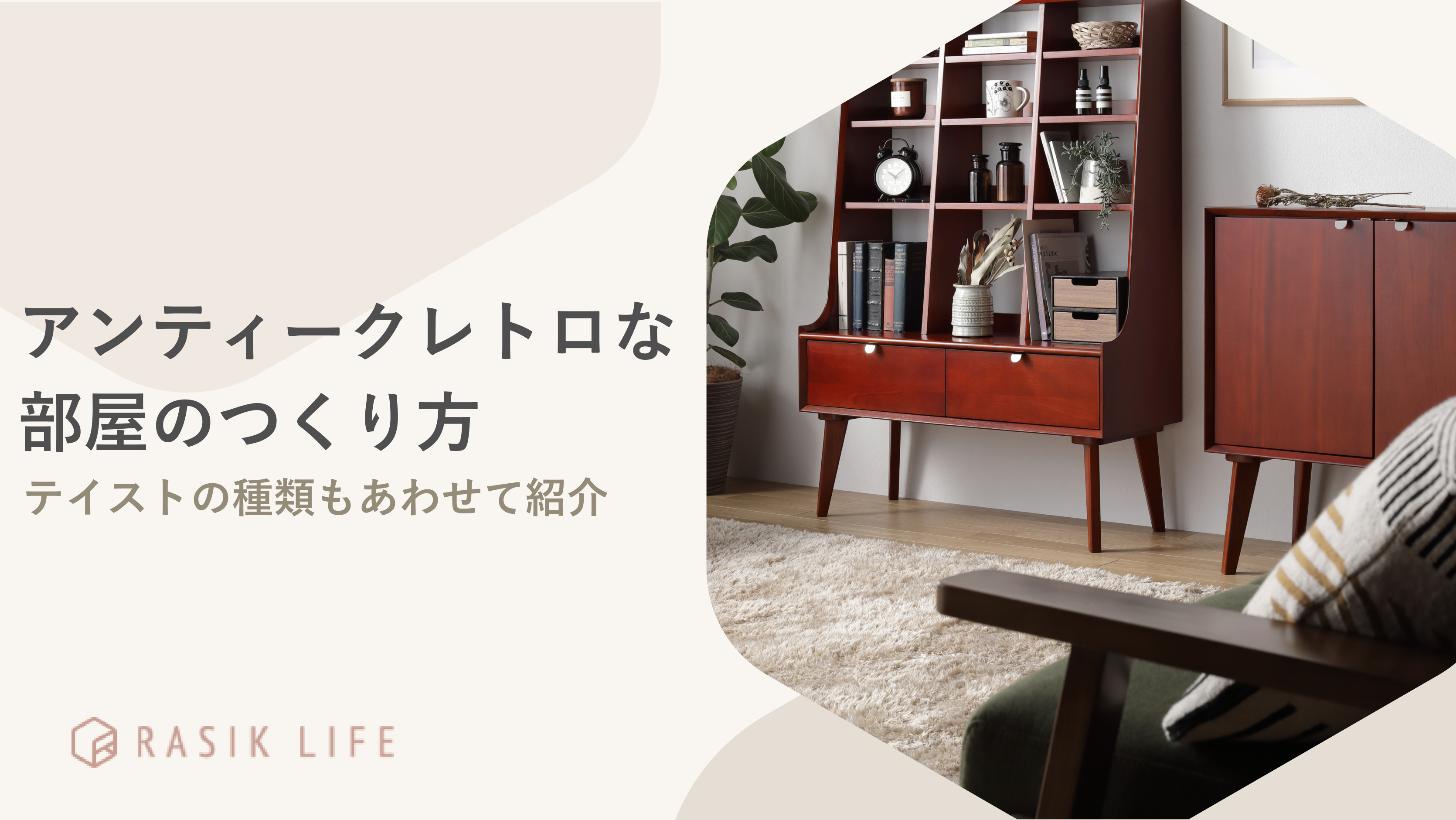 アンティークレトロな部屋のつくり方を解説！テイストの種類やおすすめの商品も紹介