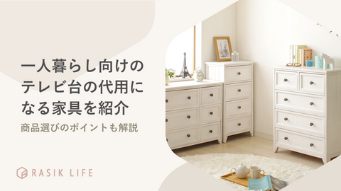 一人暮らしにおすすめなテレビ台の代用になる家具を紹介！商品の選び方もあわせて解説