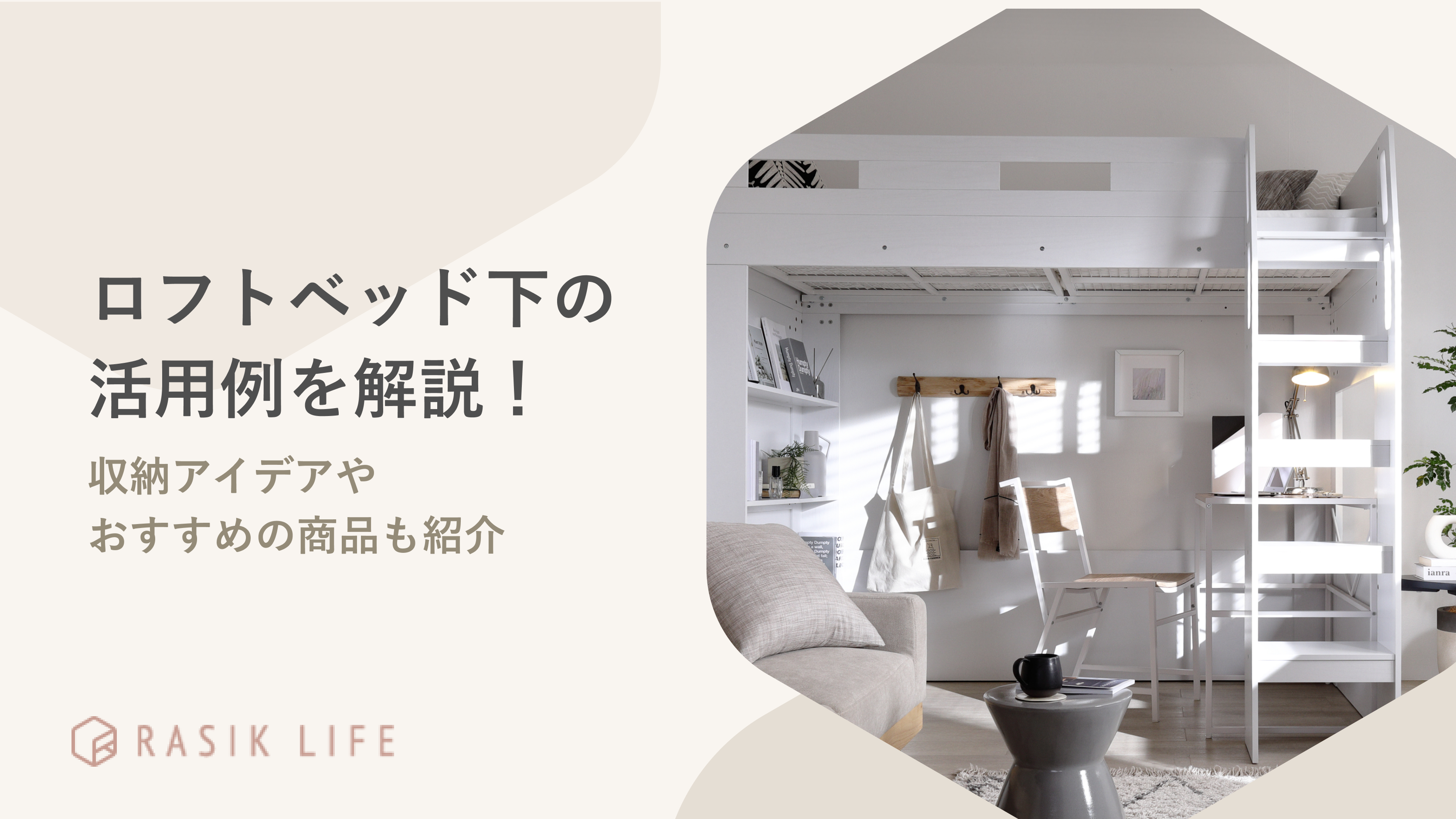 ロフトベッド下の収納アイデアや活用例を解説！おしゃれに見せる方法もあわせて紹介