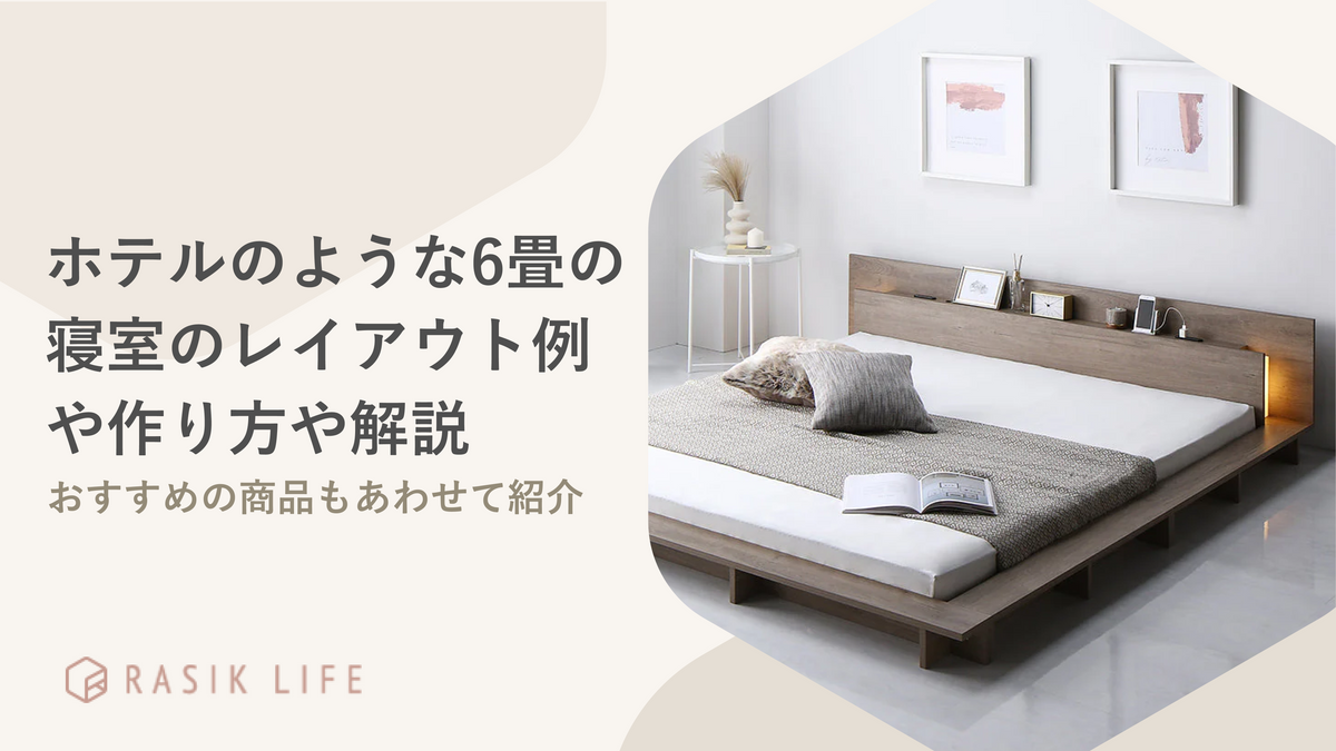 ホテルのような6畳の寝室のレイアウト例や作り方を解説！おすすめの商品もあわせて紹介