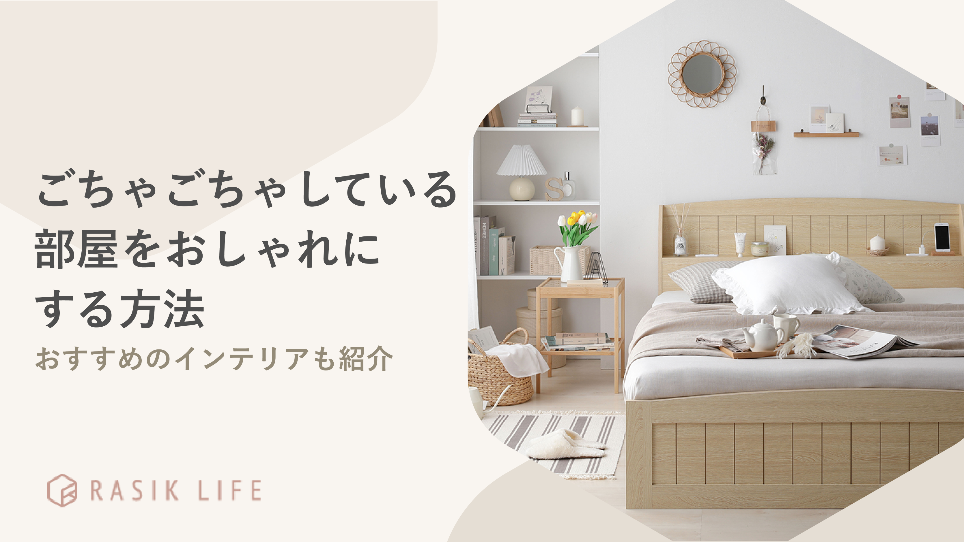 ごちゃごちゃした部屋をおしゃれにする方法を解説！スッキリしたリビングの実例も紹介