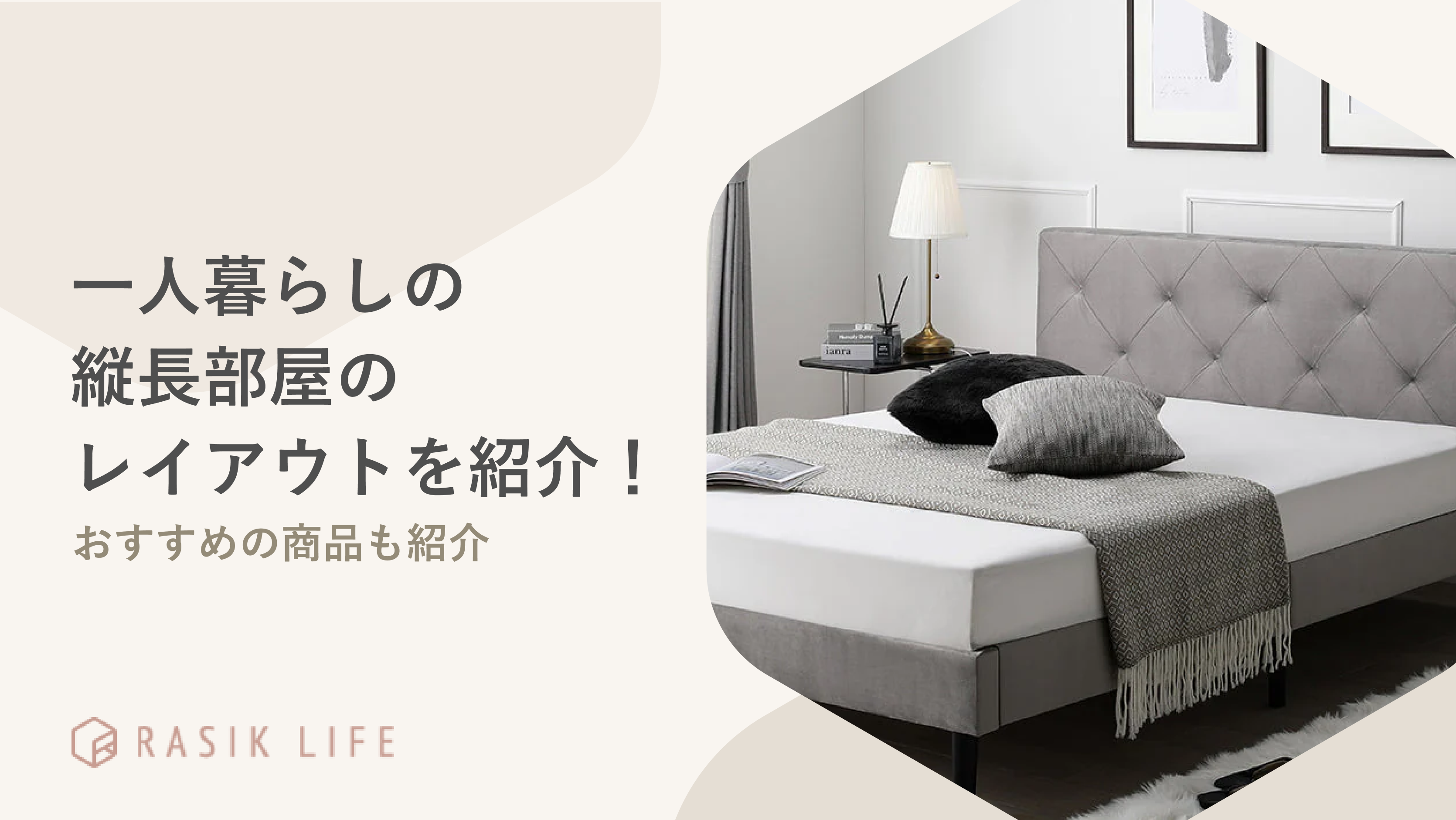 一人暮らしの縦長の部屋のレイアウト例を間取り別に解説！おすすめの商品もあわせて紹介