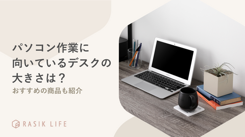 パソコン作業に向いているデスクの大きさはどれくらい？おすすめの商品もあわせて紹介