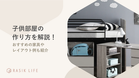 子供部屋の作り方のコツを解説！必要な家具やレイアウト例もあわせて紹介