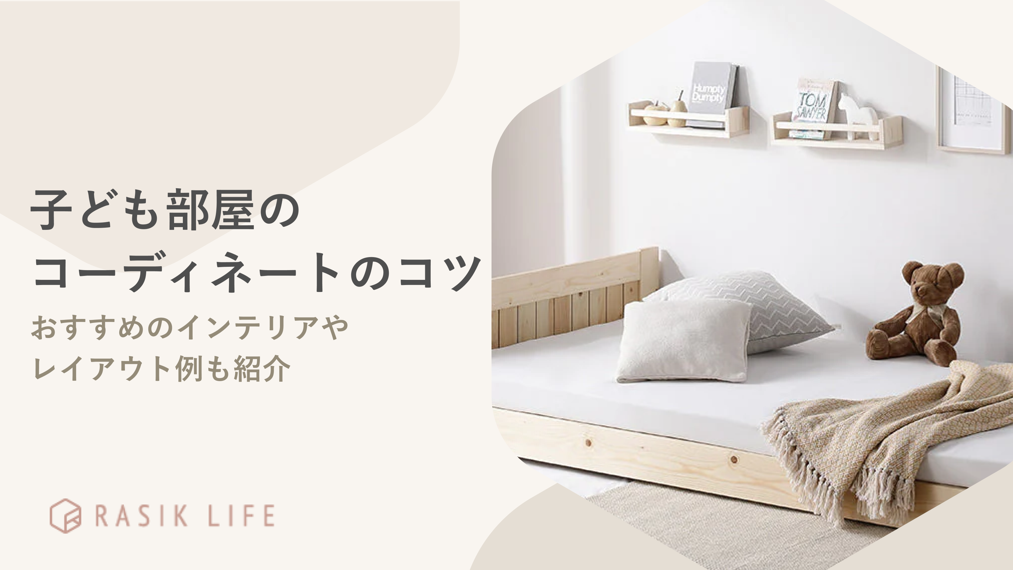 子ども部屋のコーディネートのコツを解説！おすすめのインテリアやレイアウト例も紹介