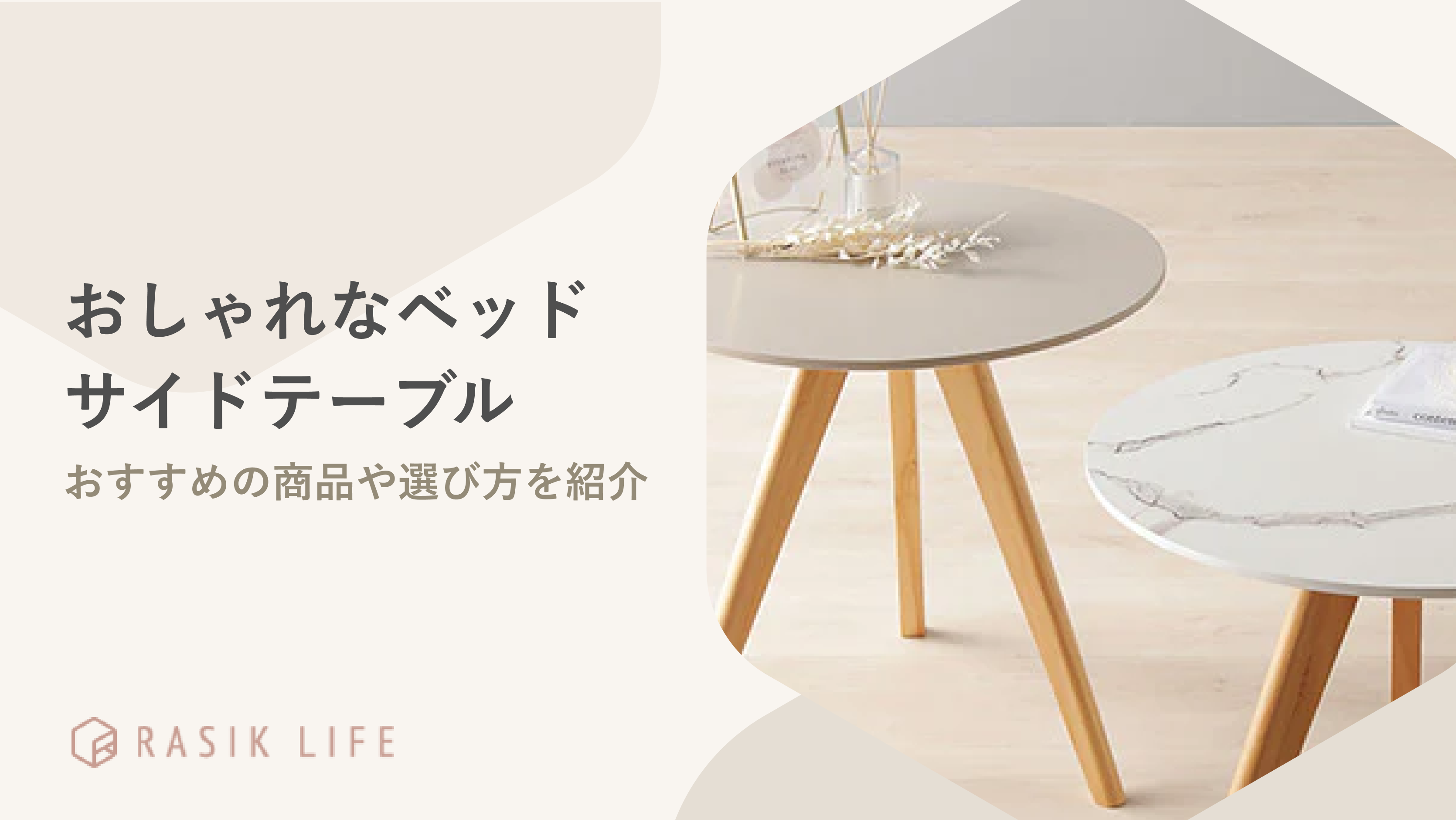 おしゃれなベッドサイドテーブル特集！魅力や商品の選び方もあわせて解説