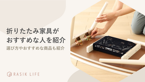 折りたたみ家具はこんな人におすすめ！テーブルからベッドまでおしゃれな商品も紹介