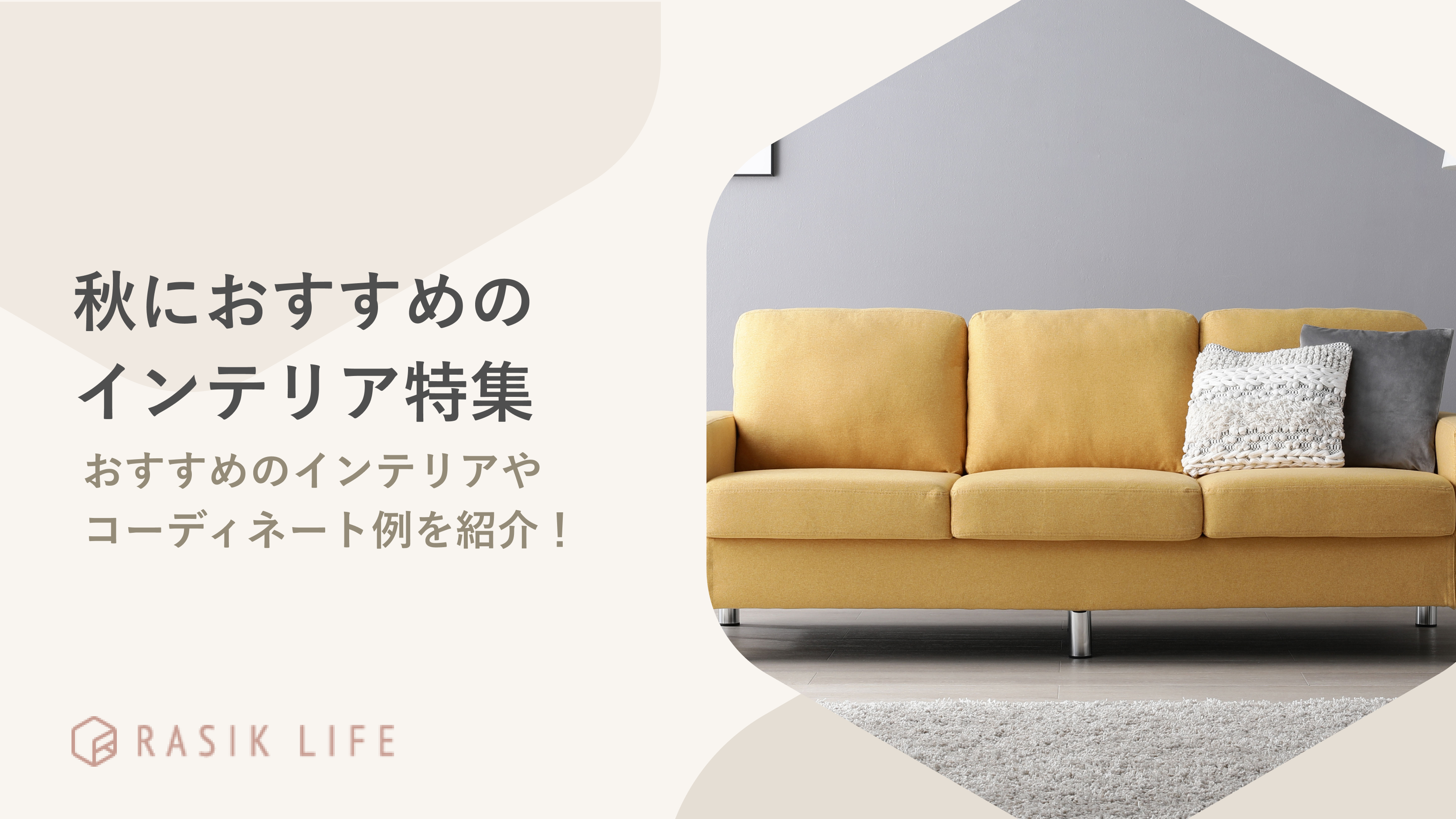 秋におすすめのインテリア特集！商品の選び方やコーディネート例もあわせて紹介