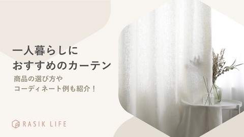 一人暮らし用カーテンの選び方やおすすめの商品を紹介！相場やレイアウト例も解説