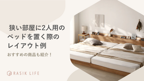 6畳以下の狭い部屋に2人用のベッドを置く際のレイアウト例を紹介！おすすめ商品もお届け