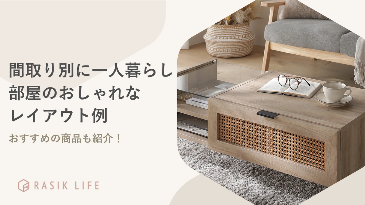 一人暮らし部屋のおしゃれなレイアウト例を間取り別に紹介！作り方のコツやおすすめインテリアも解説