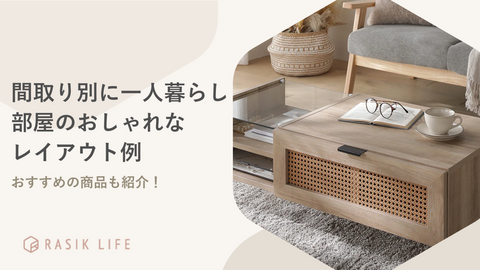 間取り別に一人暮らし部屋のおしゃれなレイアウト例を解説！おすすめの家具もあわせて紹介