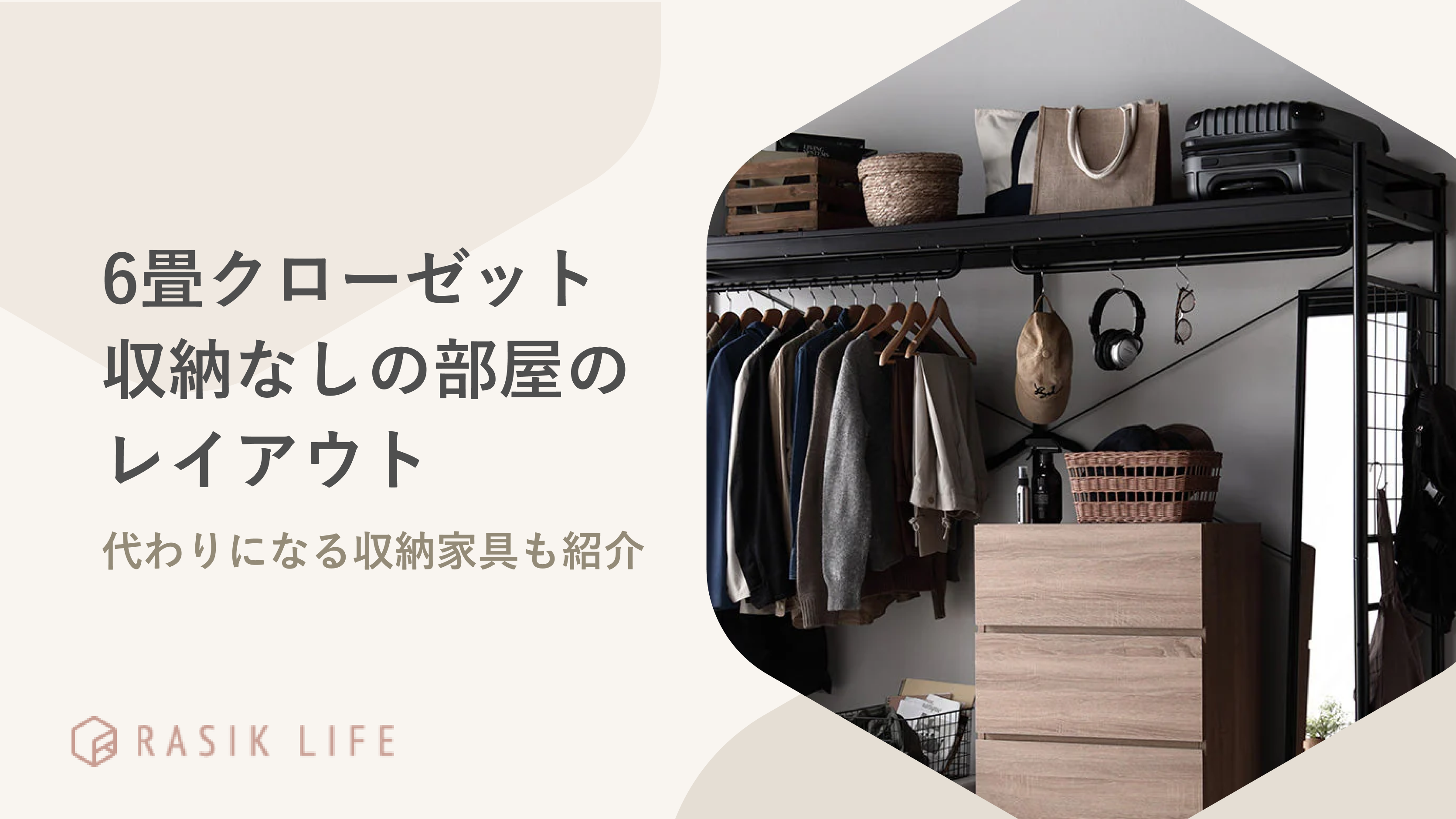 6畳クローゼットなしの部屋のレイアウト例！収納アイデアやおすすめの家具も紹介
