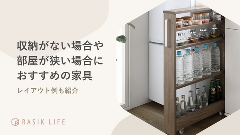 収納がない場合や部屋が狭いケースはどうするべき？レイアウト例や置きやすい家具を紹介
