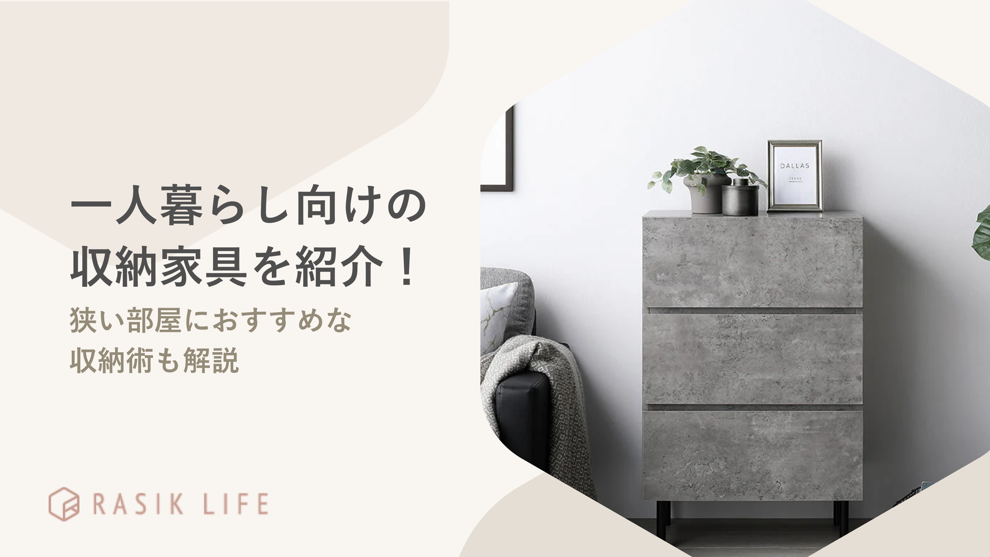 一人暮らしにおすすめな収納家具を紹介！狭い部屋向けのアイデアもあわせて解説
