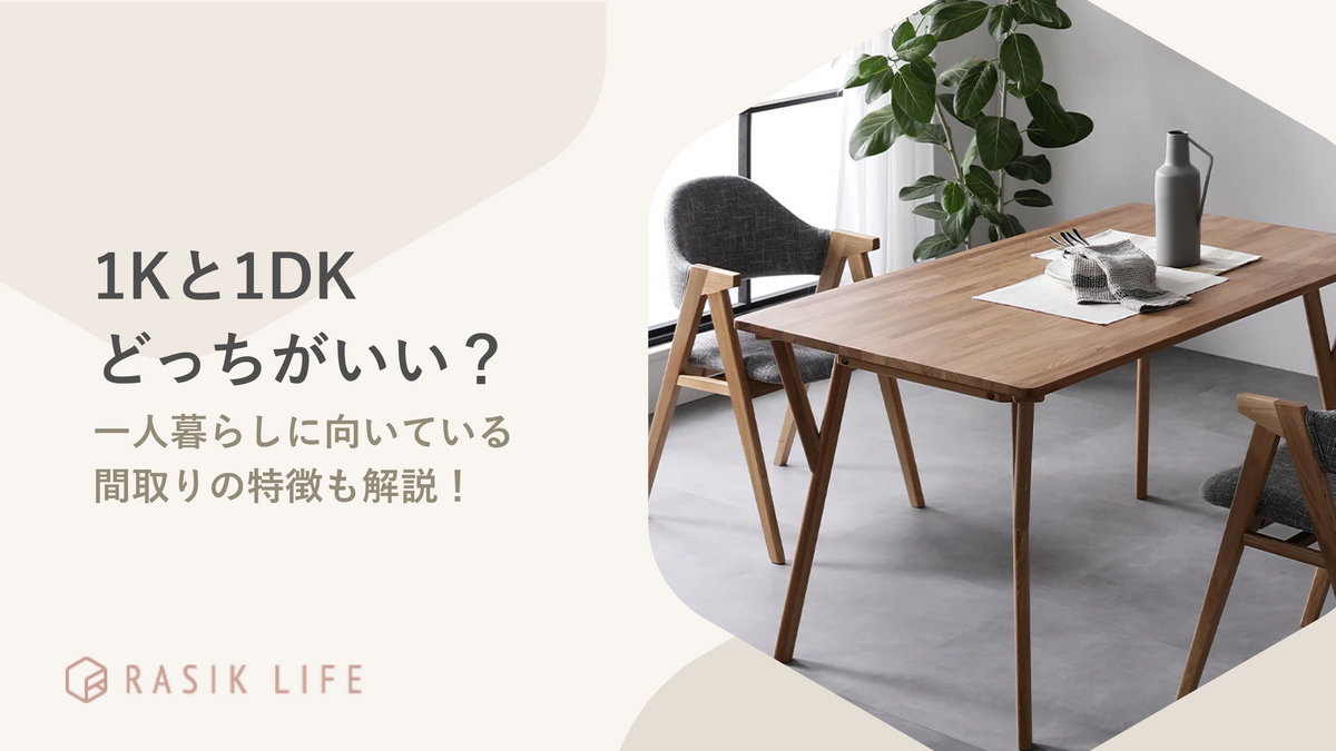 1Kと1DKどっちがいい？一人暮らしに向いている間取りの特徴やおすすめの家具を紹介