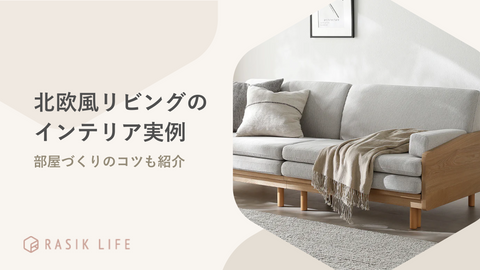 北欧風リビングのインテリア実例を紹介！おすすめの商品や部屋のつくり方も解説