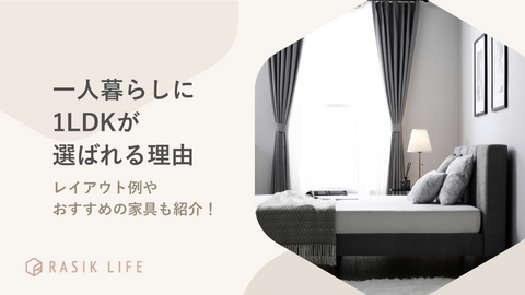 1LDKが一人暮らしに選ばれる理由って？後悔しやすい点やレイアウト例もあわせて紹介