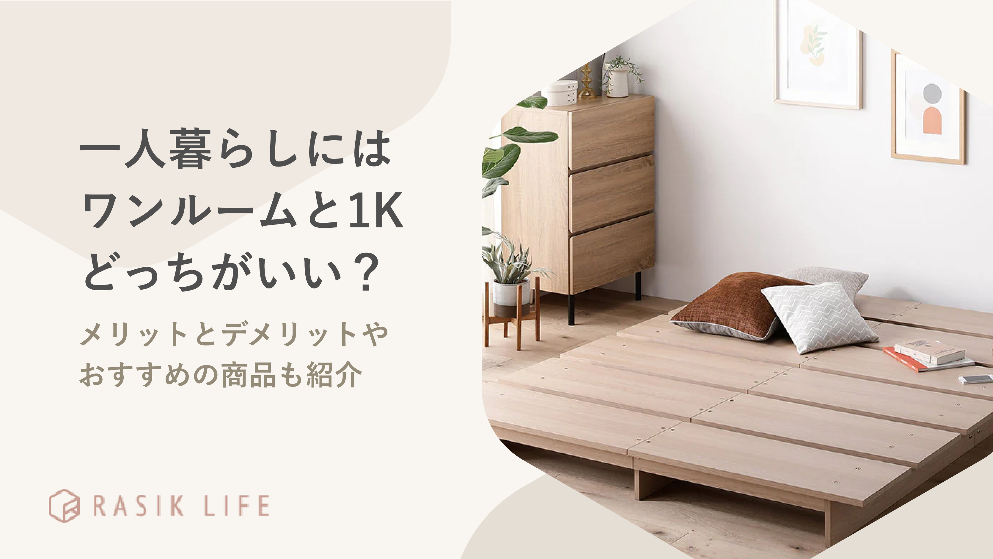 ワンルームと1Kどっちがいい？一人暮らしにおすすめな理由やメリットとデメリットも解説