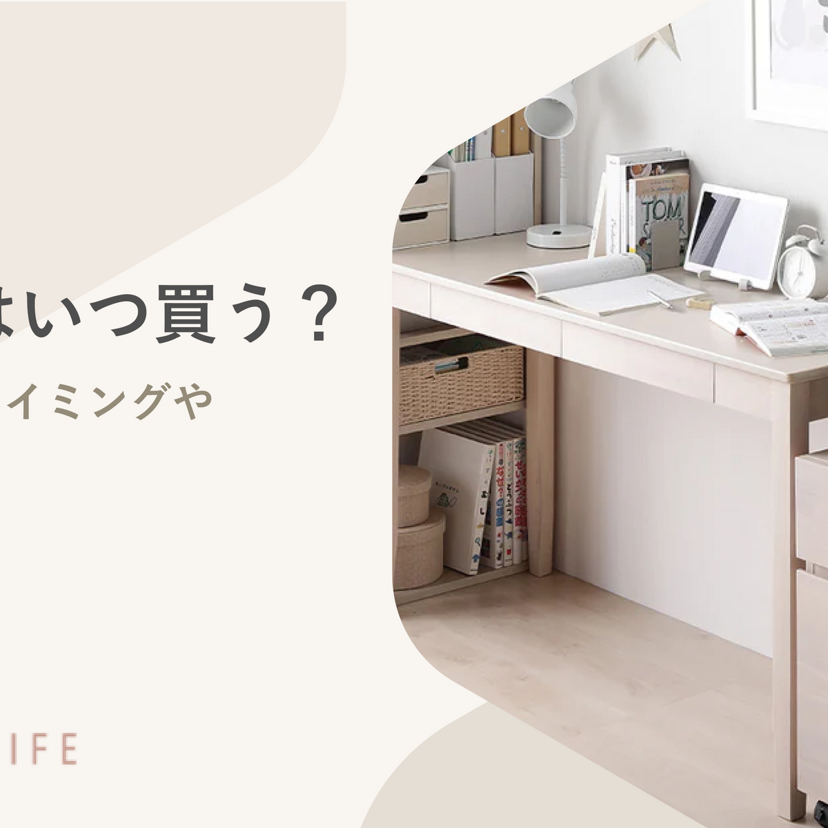 女の子向け！学習机！来年の為の準備！買い替え歓迎！ 学習机はいつ買う？子どもにあわせたおすすめのタイミングや今どきの