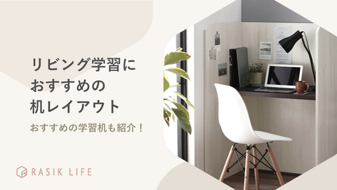 リビング学習におすすめな机のレイアウト例を解説！子ども向けの商品や失敗例も紹介