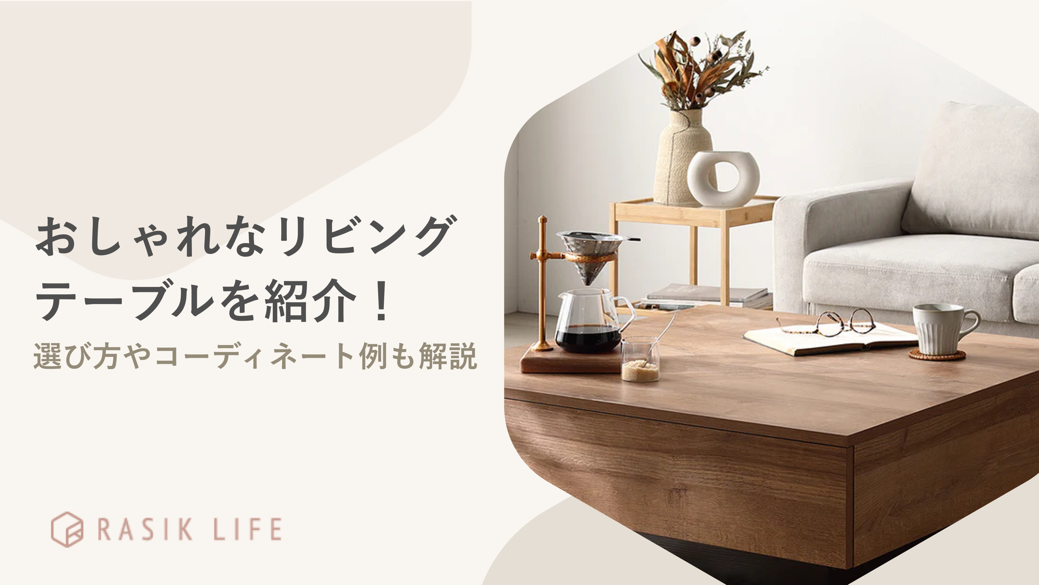 おしゃれなリビングテーブル特集！商品の選び方やコーディネート実例もあわせて紹介