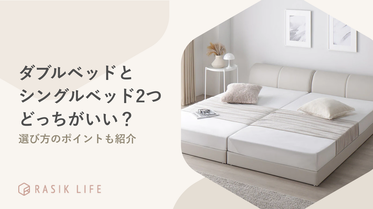 ダブルベッドとシングル2つはどっちがいい？同棲・新婚向けに選び方を比較