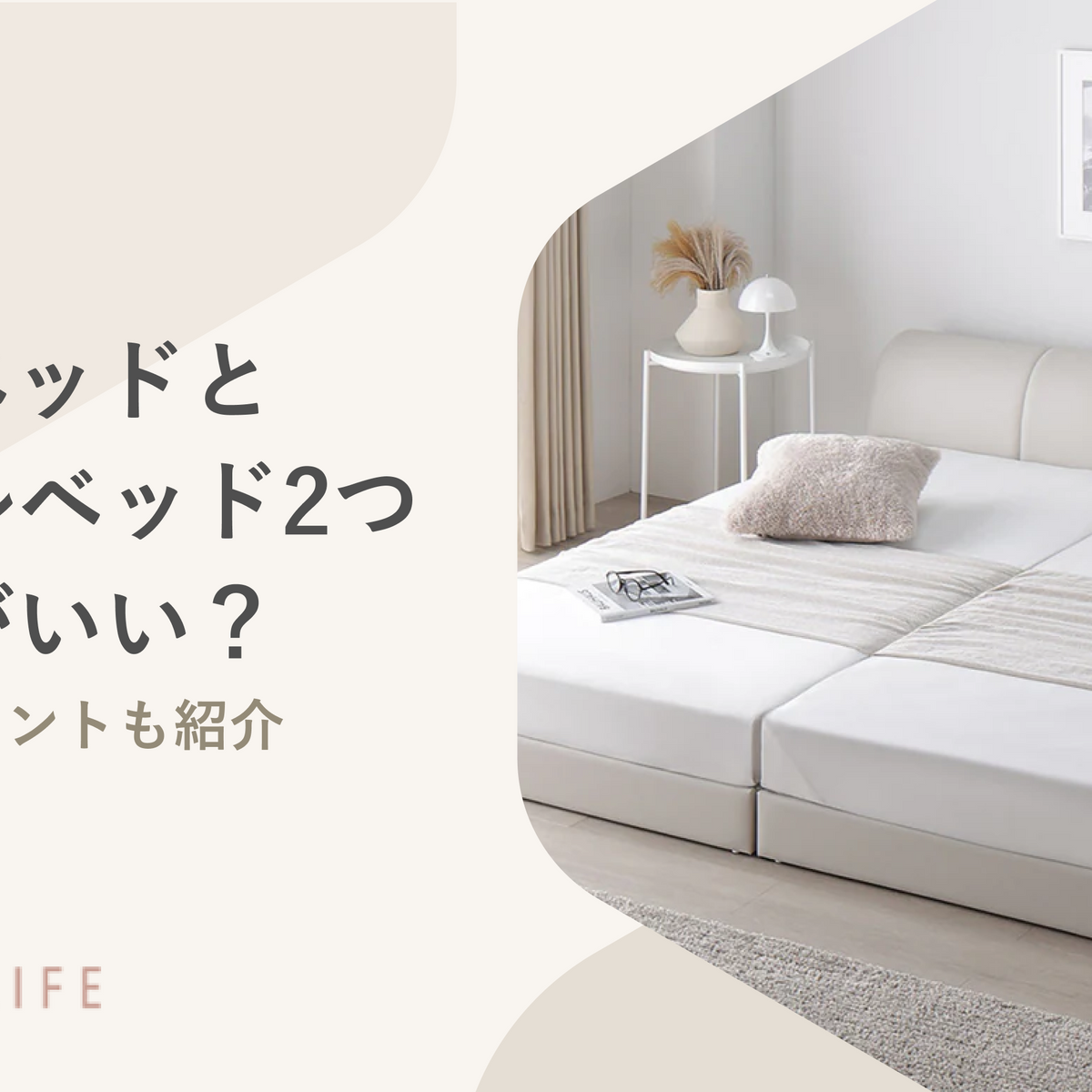 ダブルベッドとシングル2つはどっちがいい？同棲・新婚向けに選び方を