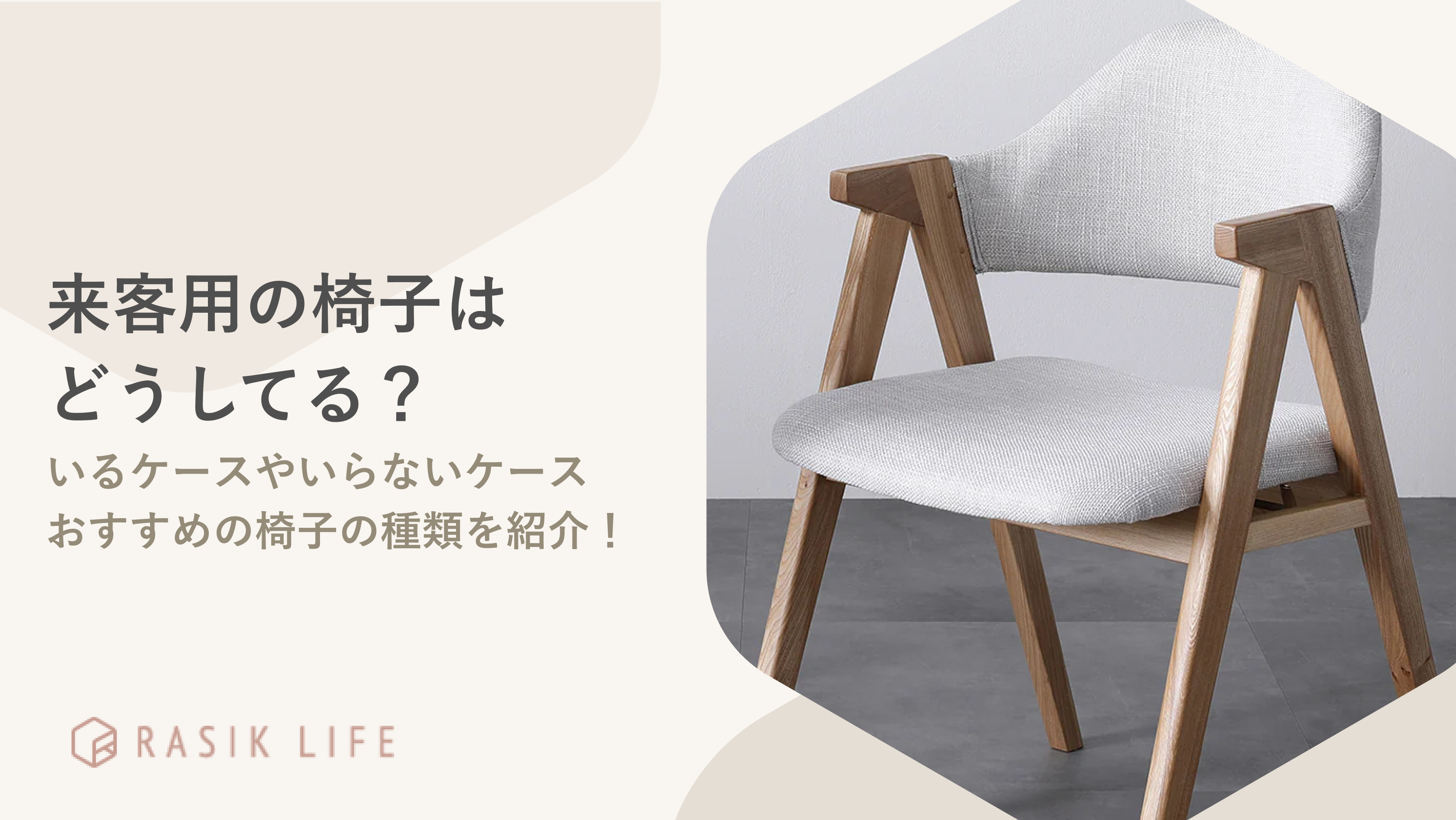 来客用の椅子はどうしてる？選び方のポイントやおすすめの商品を紹介