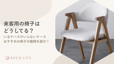 来客用の椅子はどうしてる？選び方のポイントやおすすめの商品を紹介