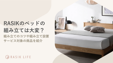 RASIKのベッドの組み立ては大変？代行サービスの利用方法や負担が少ない商品を紹介
