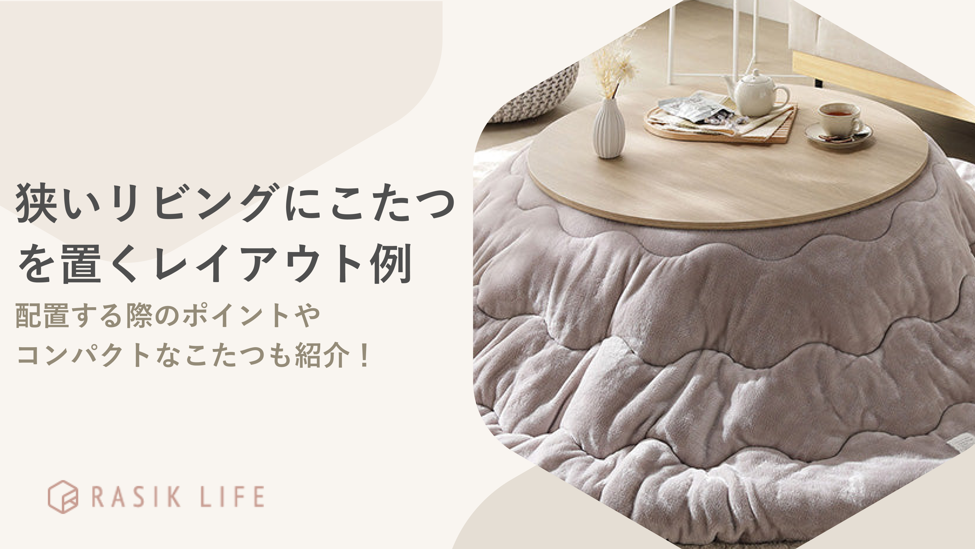 狭いリビングにこたつを置くレイアウト例｜あわせやすい家具や配置する際のコツも紹介