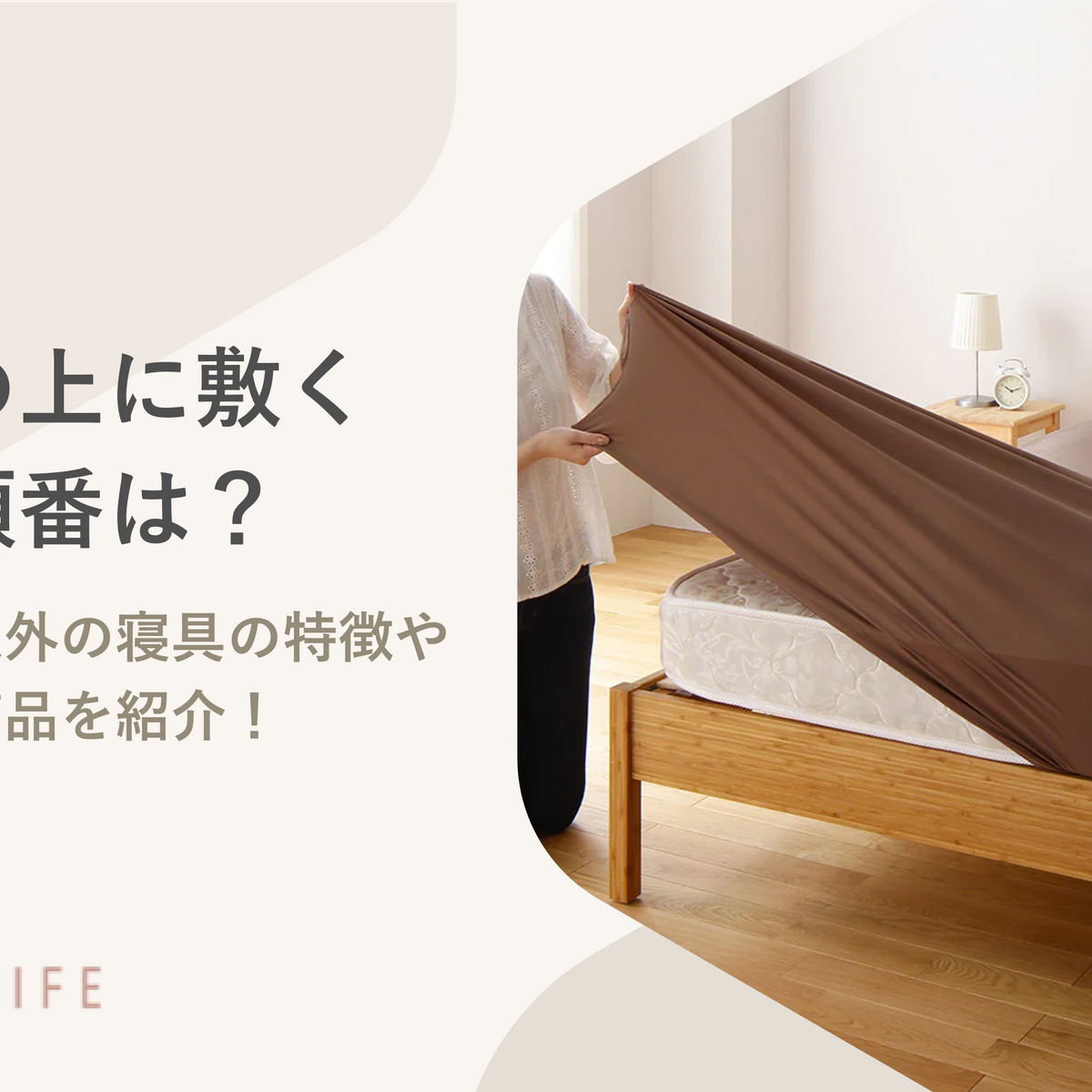 ベッドのマットレスの上に敷く寝具や順番を紹介！布団を敷くのがよく 