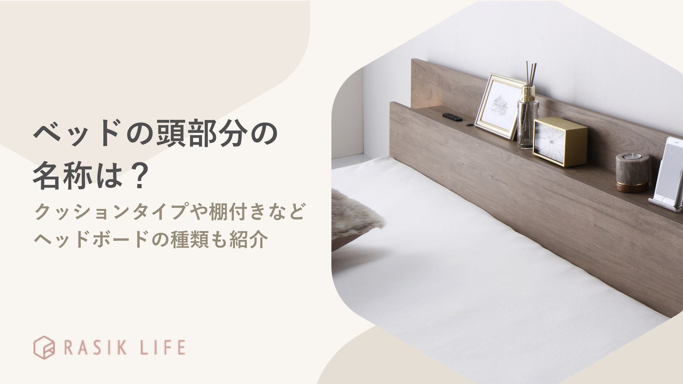 ベッドの頭部分の名称は?クッションタイプや棚付きなどヘッドボードの種類も紹介 – RASIK(ラシク)家具・インテリア専門店