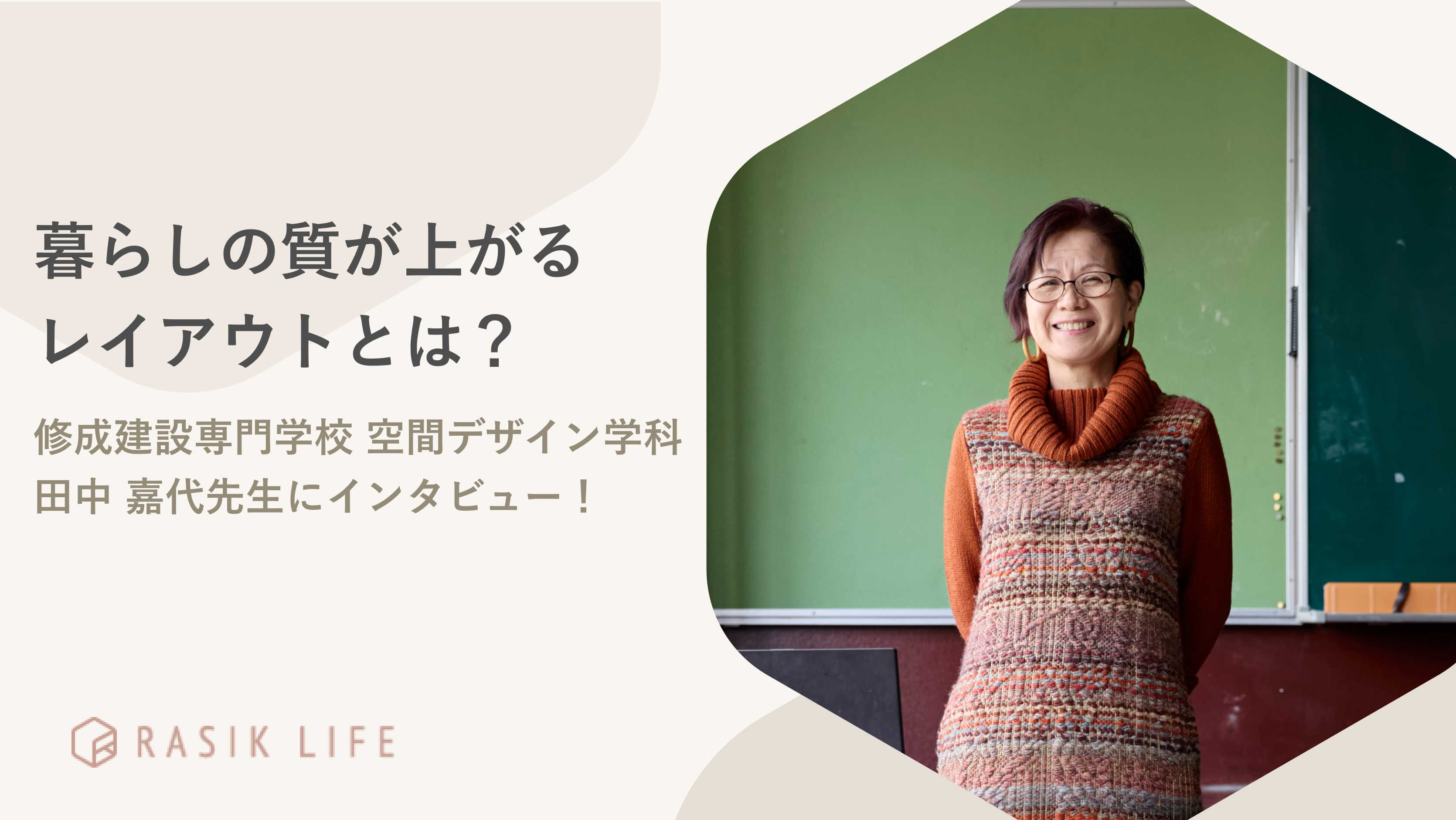 暮らしの質が上がるレイアウトとは？｜修成建設専門学校 空間デザイン学科 田中 嘉代先生にインタビュー！