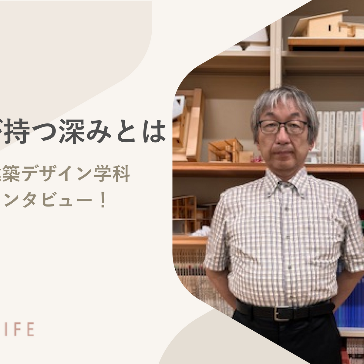 木造建築が持つ深みとは｜徳島文理大学 建築デザイン学科 山田 宰教授