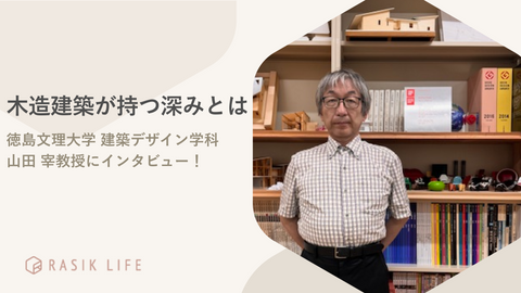 木造建築が持つ深みとは｜徳島文理大学 建築デザイン学科 山田 宰教授にインタビュー！