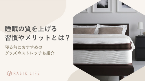 睡眠の質を上げる習慣やメリットとは？寝る前におすすめのグッズやストレッチも紹介