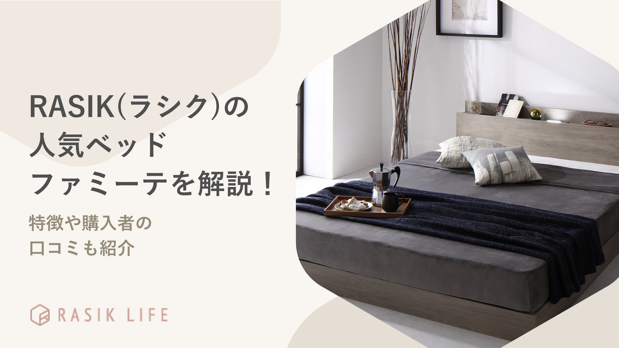 RASIK(ラシク)のファミーテはどんなベッド?特徴や口コミを徹底解説