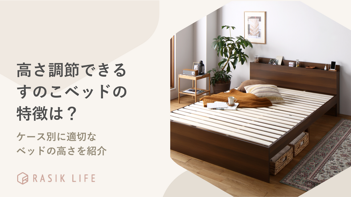高さ調節できるすのこベッドの特徴は？40・50cmまでの詳細やおすすめ商品も紹介