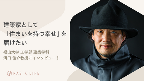 建築家として「住まいを持つ幸せ」を届けたい｜福山大学 工学部 建築学科 河口 佳介教授にインタビュー！