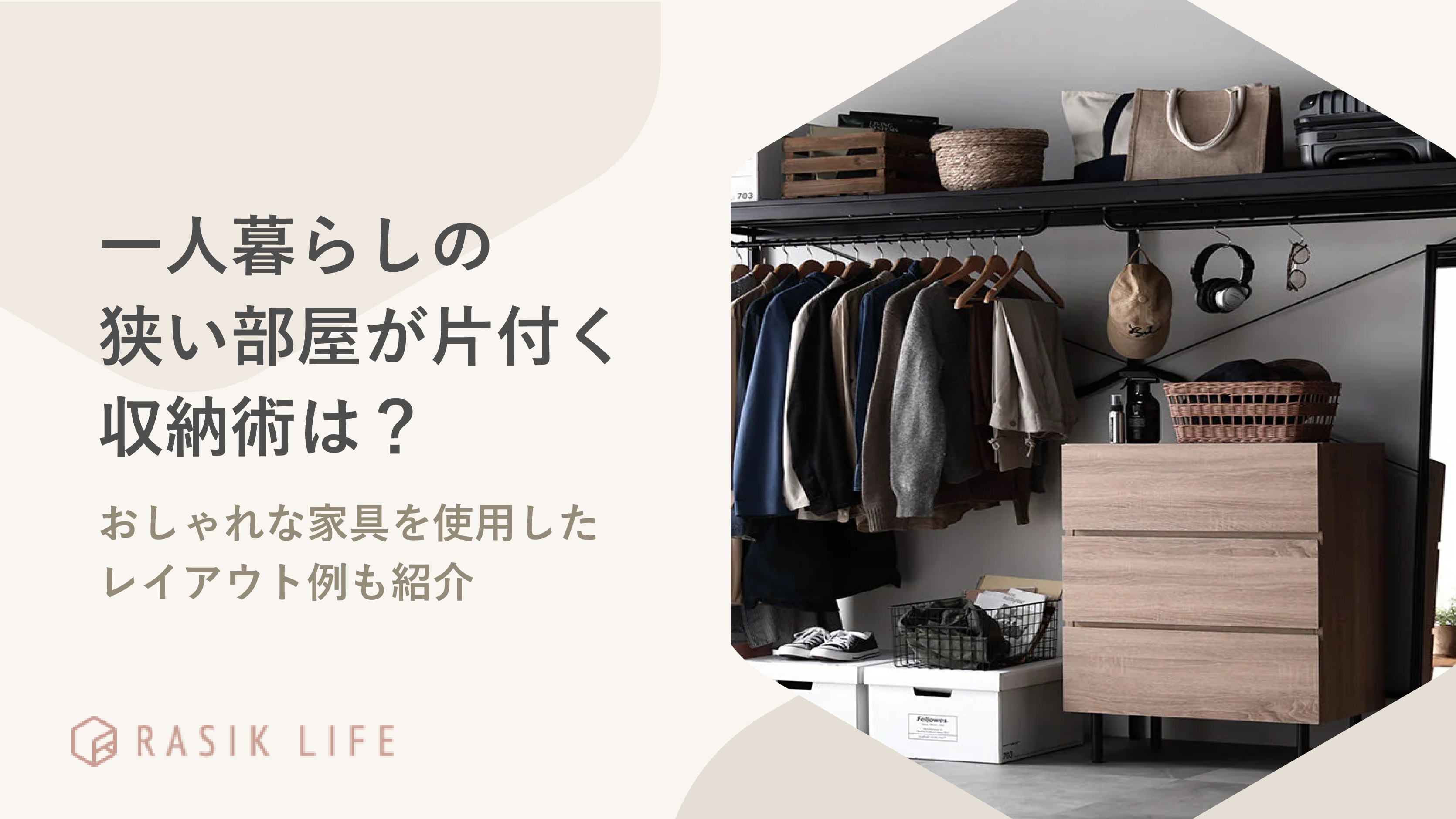 一人暮らしの狭い部屋が片付く収納術は？おしゃれな家具を使用したレイアウト例も紹介