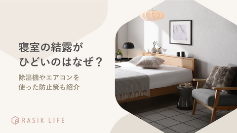 寝室の結露がひどいのはなぜ？除湿機やエアコンを使った防止策も紹介