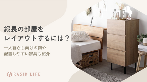 縦長の部屋をレイアウトするには？一人暮らし向けの例や配置しやすい家具も紹介
