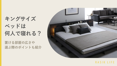 キングサイズベッドは何人で寝れる？置ける部屋の広さや選ぶ際のポイントも紹介